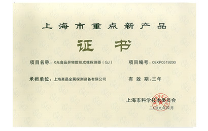 2009年上海市重點(diǎn)新產(chǎn)品證書-X光食品異物數(shù)控成像探測器(GJ)